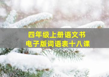 四年级上册语文书 电子版词语表十八课